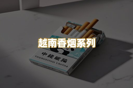 越南香烟系列